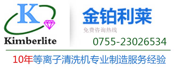 深圳金铂利莱 等离子清洗机厂家电话