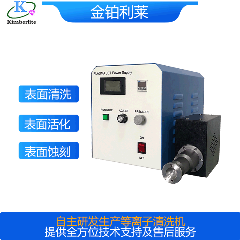 低温常压等离子清洗机-金铂利莱 低温常压等离子清洗机-金铂利莱