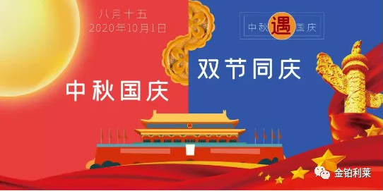 【放假通知】2020中秋国庆双节放假通知-金铂利莱