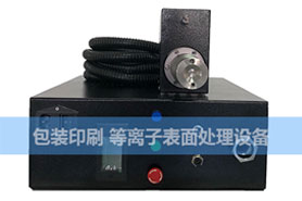 等离子设备糊盒喷码前处理机/等离子表面处理机
