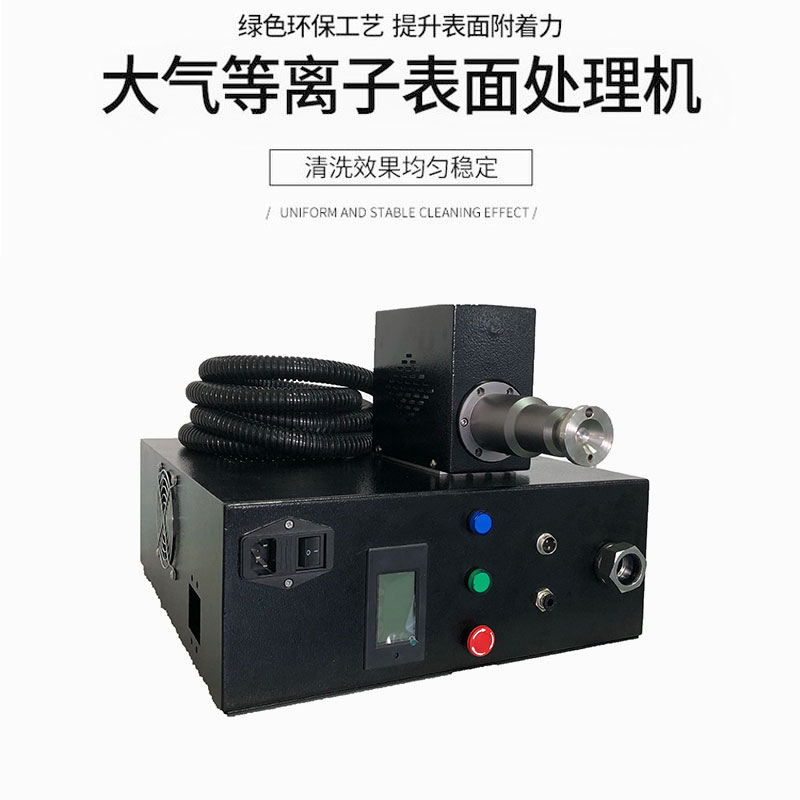 大气式等离子清洗机