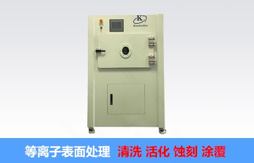 真空等离子处理机-金铂利莱