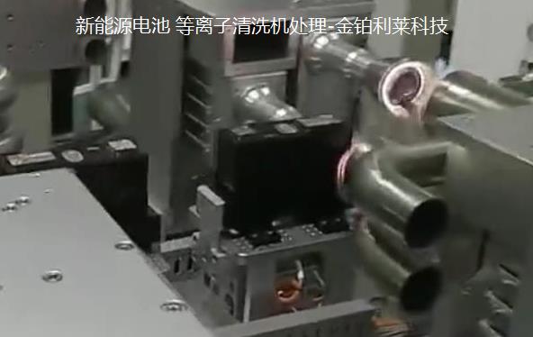 动力电池组装前等离子处理技术,提高表面达因值
