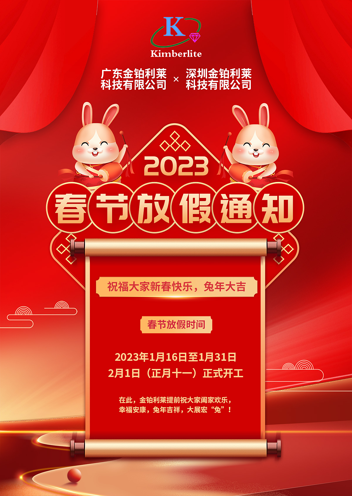 金铂利莱2023年春节放假通知！