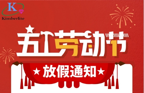 2024五一劳动节放假通知！