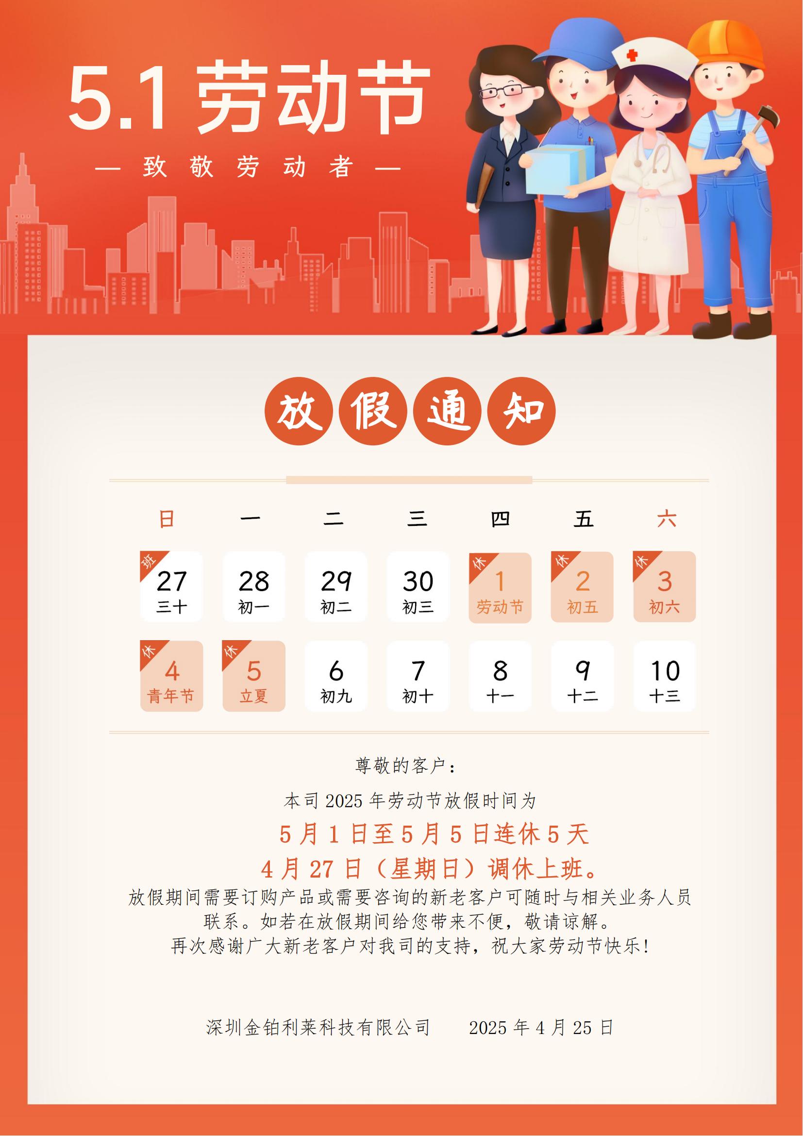金铂利莱劳动节放假通知